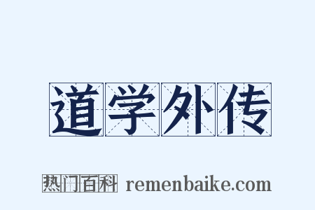 道学外传是什么意思的图片
